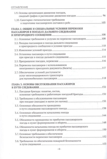 Наталья Бочкарева: Железнодорожные перевозки: обслуживание пассажиров в пути следования. Учебное пособие