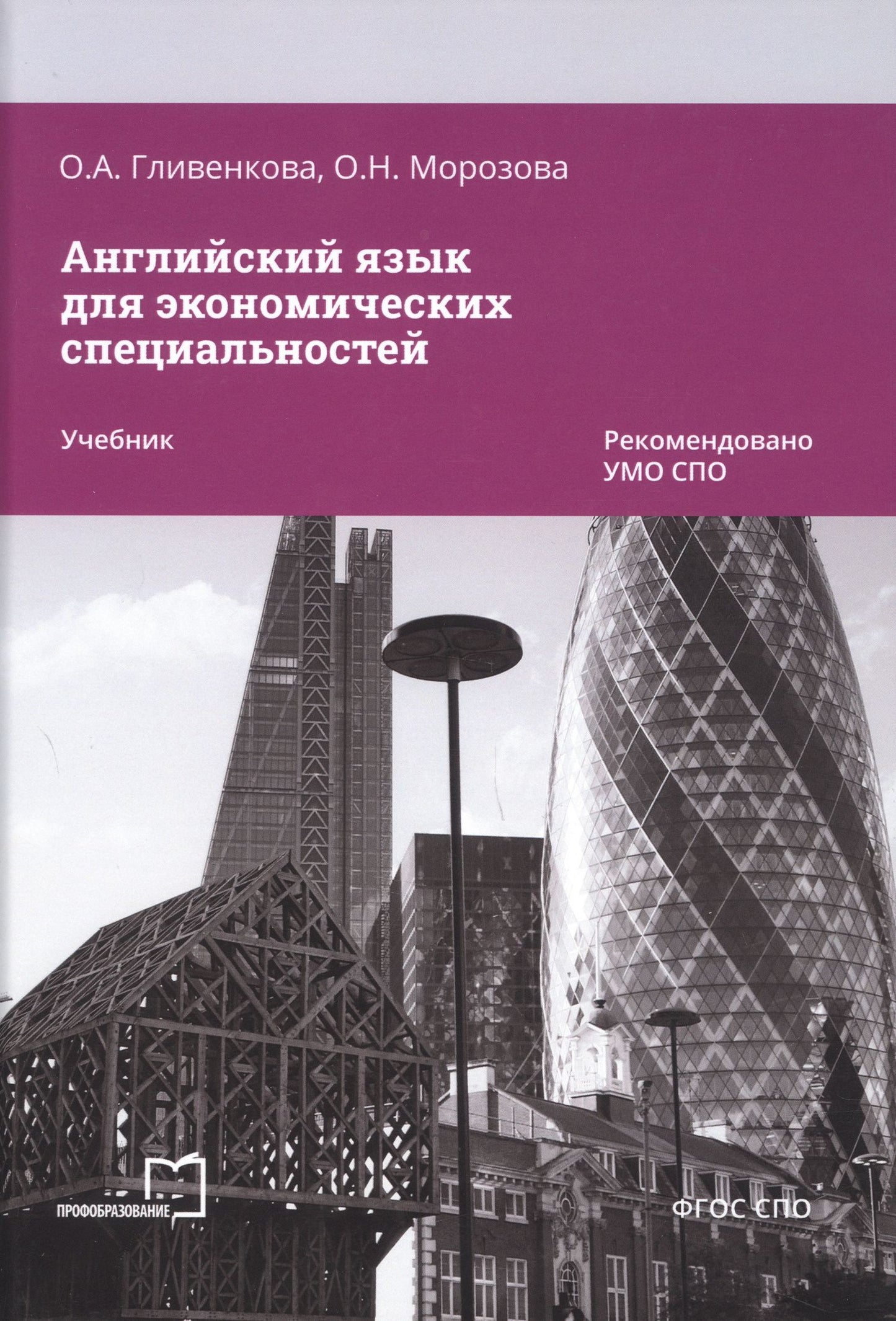 Ольга Морозова: Английский язык для экономических специальностей