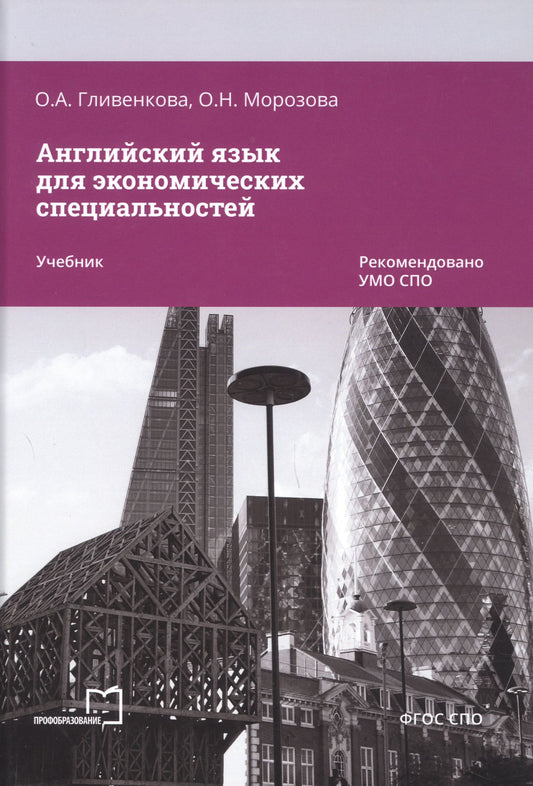 Ольга Морозова: Английский язык для экономических специальностей