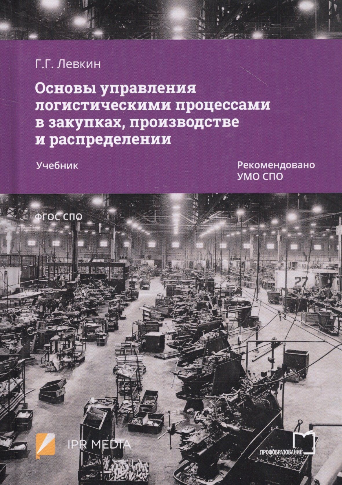Григорий Левкин: Основы управления логистическими процессами в закупках, производстве и распределении. Учебник