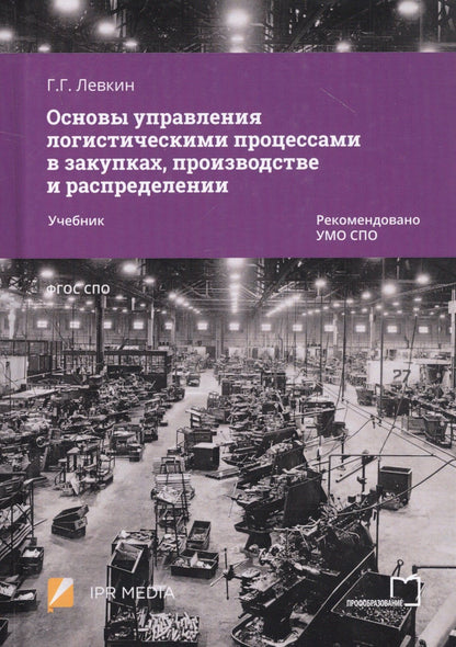 Григорий Левкин: Основы управления логистическими процессами в закупках, производстве и распределении. Учебник