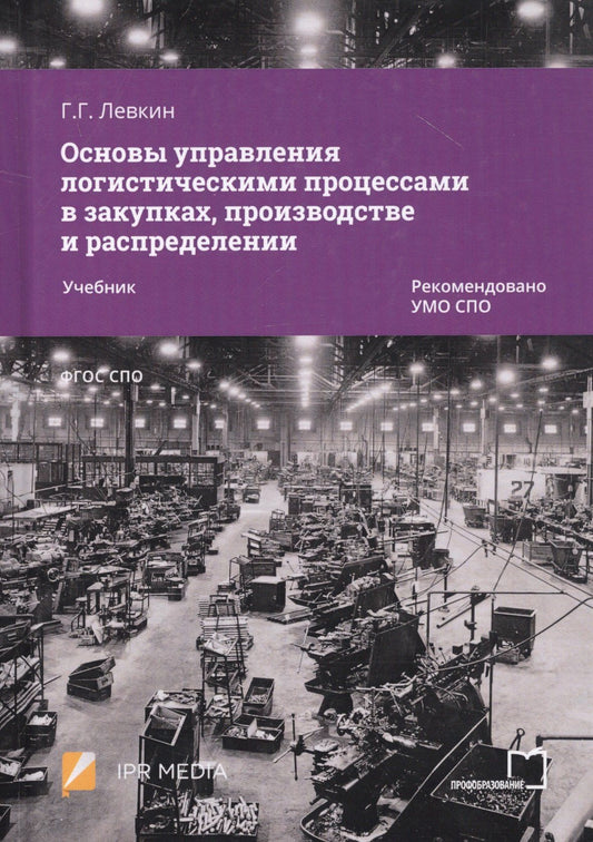 Григорий Левкин: Основы управления логистическими процессами в закупках, производстве и распределении. Учебник