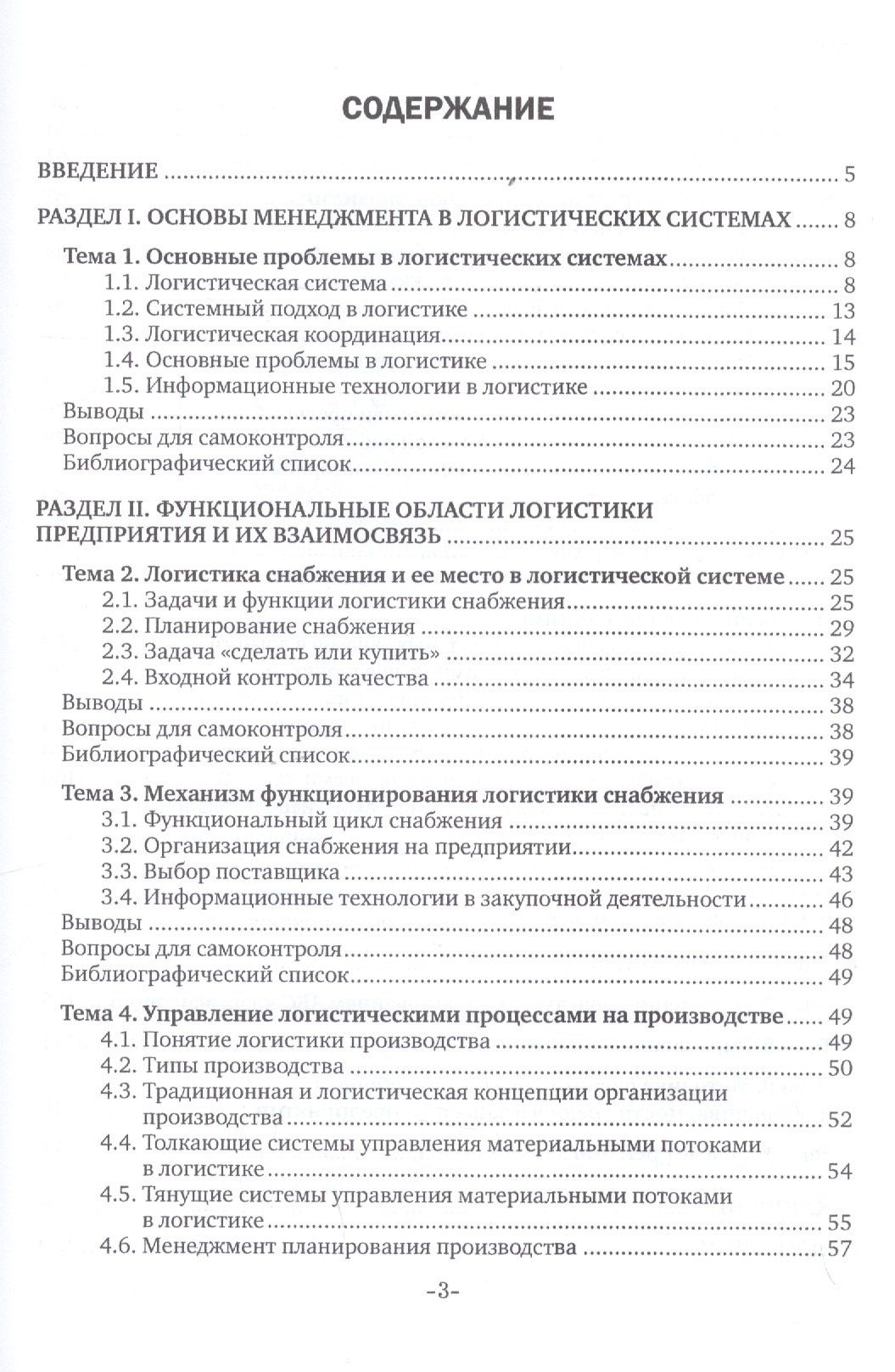 Григорий Левкин: Основы управления логистическими процессами в закупках, производстве и распределении. Учебник