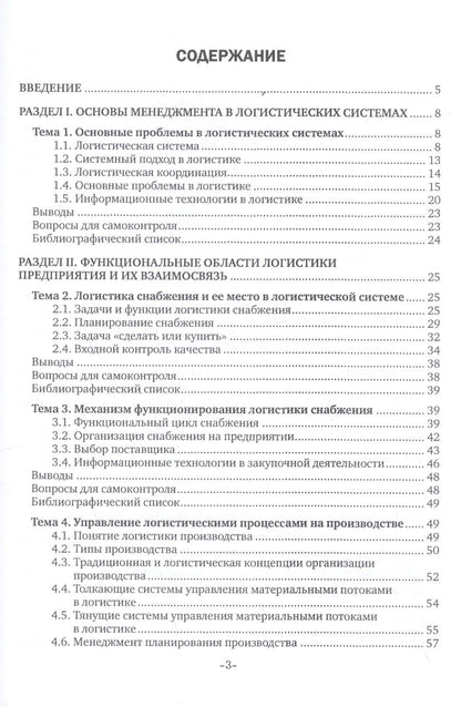 Григорий Левкин: Основы управления логистическими процессами в закупках, производстве и распределении. Учебник