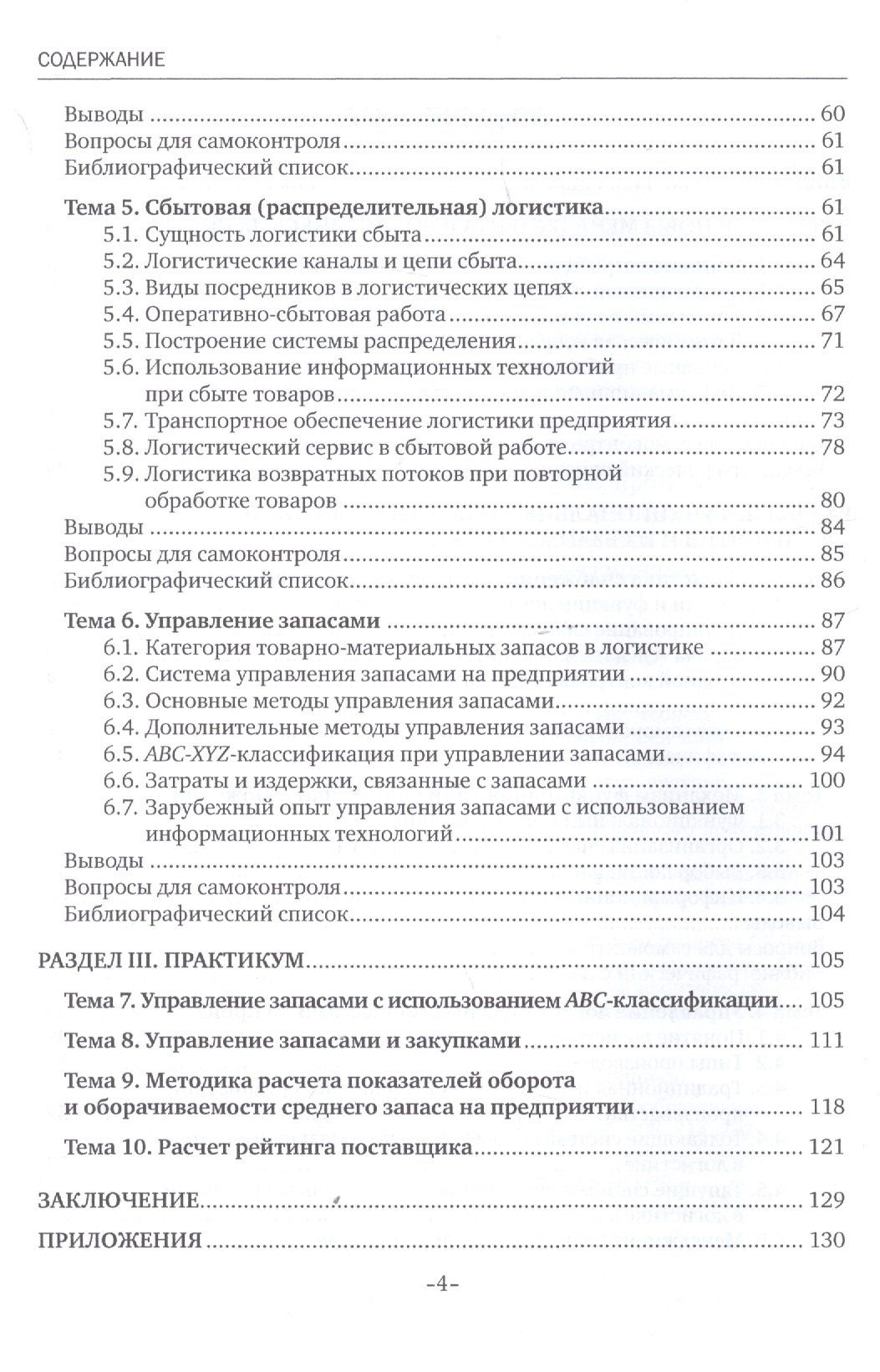 Григорий Левкин: Основы управления логистическими процессами в закупках, производстве и распределении. Учебник