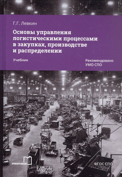 Григорий Левкин: Основы управления логистическими процессами в закупках, производстве и распределении. Учебник