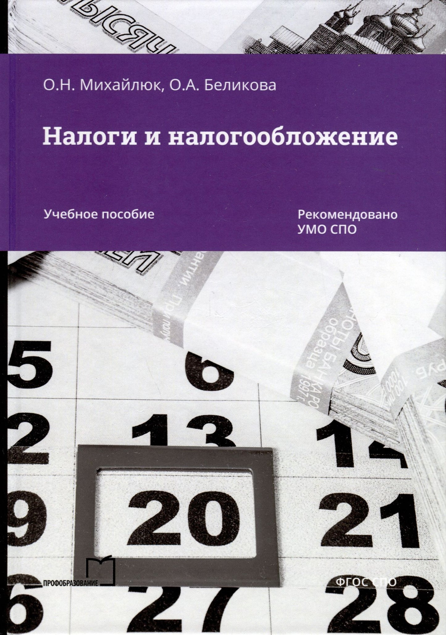 Оксана Михайлюк: Налоги и налогообложение