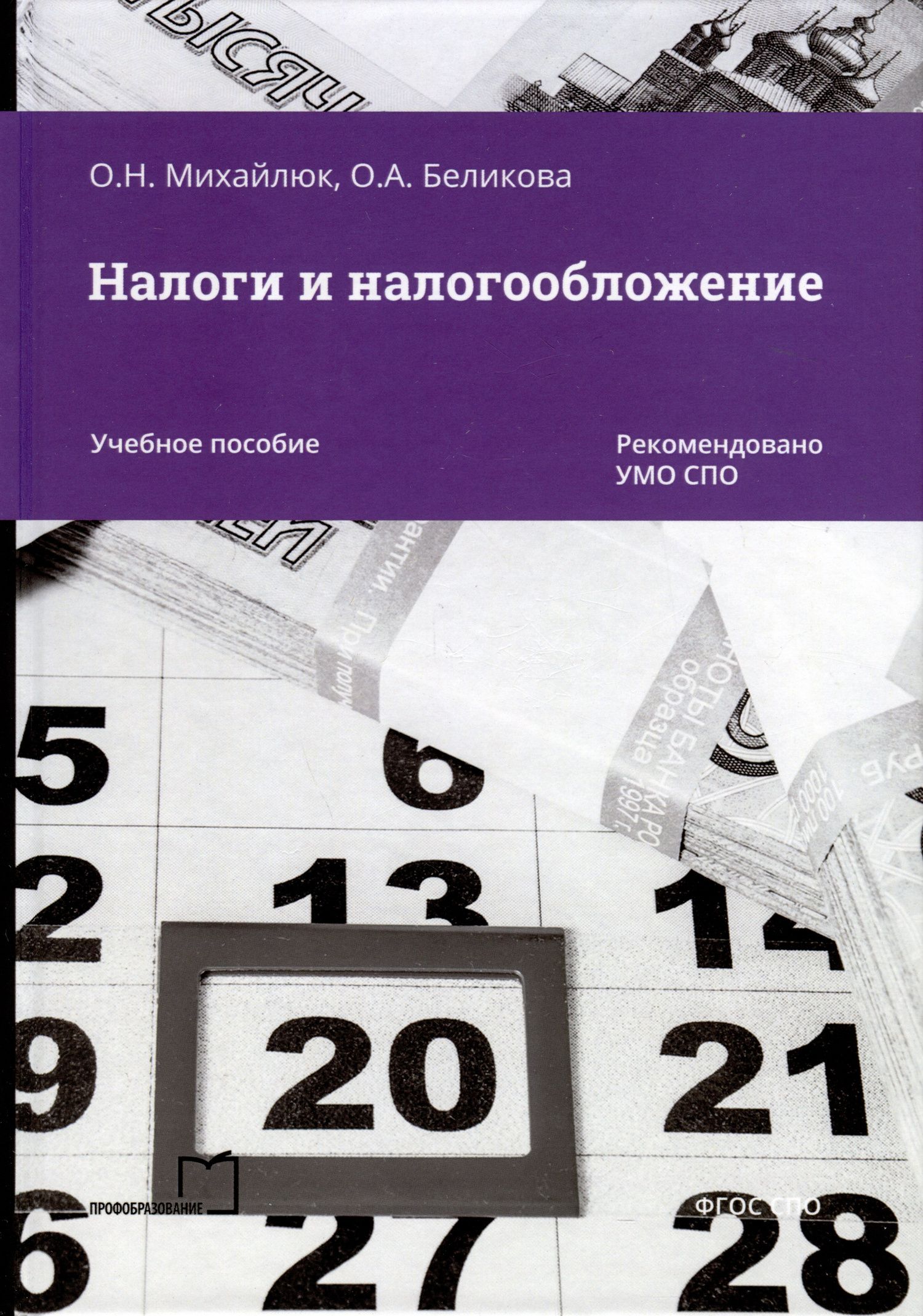 Оксана Михайлюк: Налоги и налогообложение