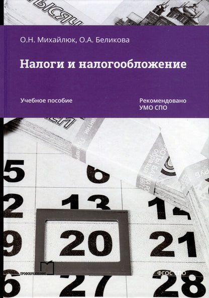 Оксана Михайлюк: Налоги и налогообложение