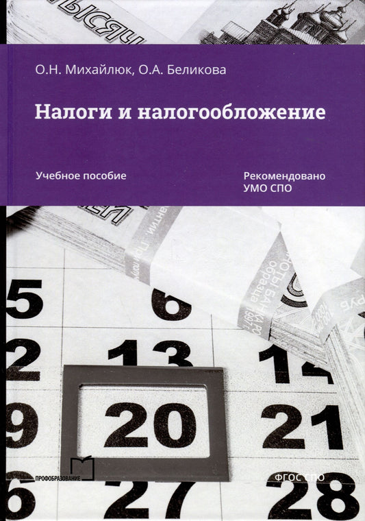 Оксана Михайлюк: Налоги и налогообложение