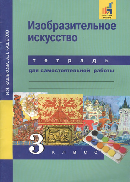 Александр Кашеков: Изобразительное искусство. 3 класс. Тетрадь для самостоятельной работы