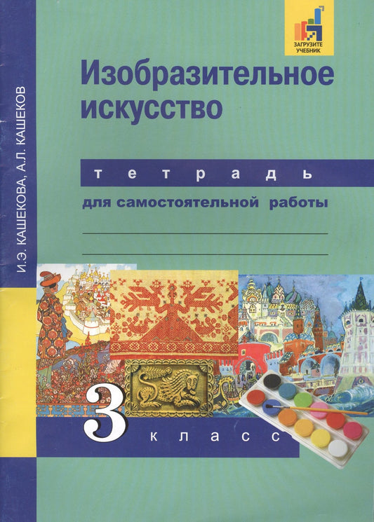 Александр Кашеков: Изобразительное искусство. 3 класс. Тетрадь для самостоятельной работы