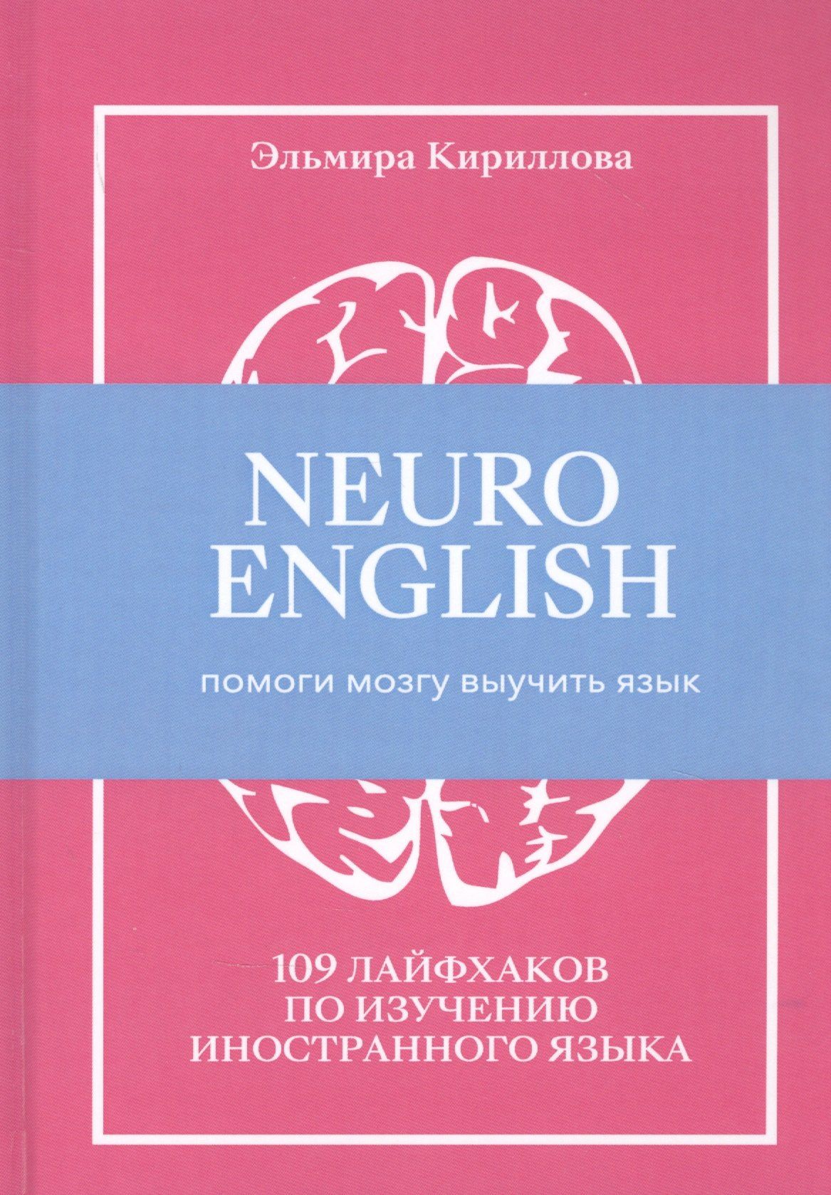 Эльмира Кириллова: NEUROENGLISH: НейроИнглиш. Помоги мозгу выучить язык. 109 лайфхаков по изучению иностранного языка