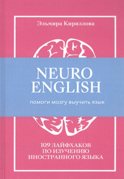 Эльмира Кириллова: NEUROENGLISH: НейроИнглиш. Помоги мозгу выучить язык. 109 лайфхаков по изучению иностранного языка