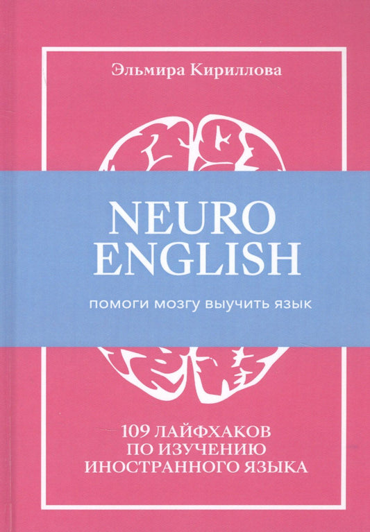 Эльмира Кириллова: NEUROENGLISH: НейроИнглиш. Помоги мозгу выучить язык. 109 лайфхаков по изучению иностранного языка