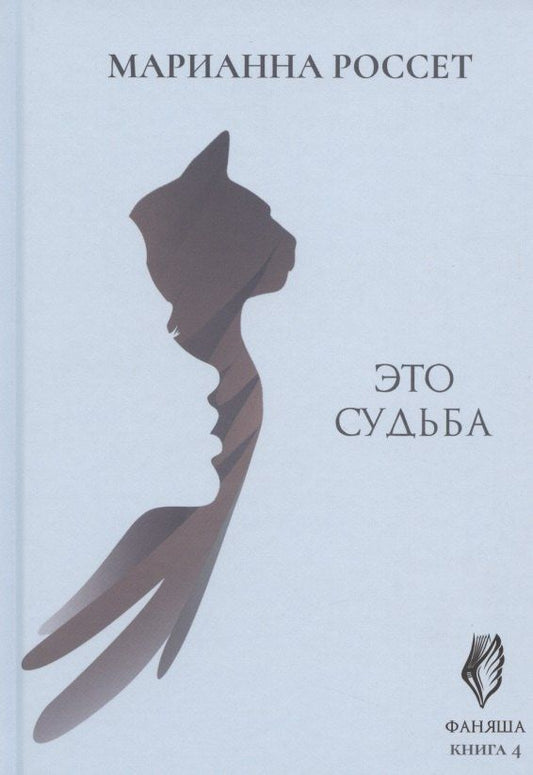 Марианна Россет: Фаняша. Книга 4. Это судьба