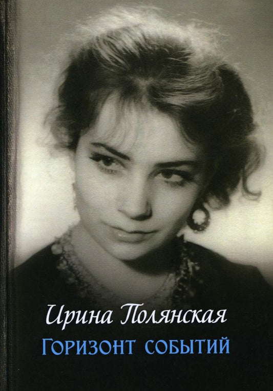 Ирина Полянская: Горизонт событий: роман