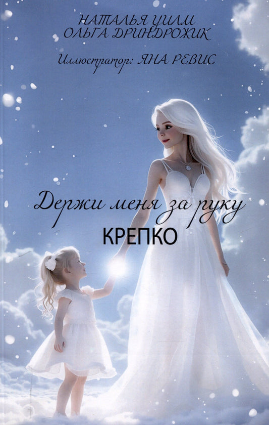 Уилм Н.: Держи меня за руку крепко