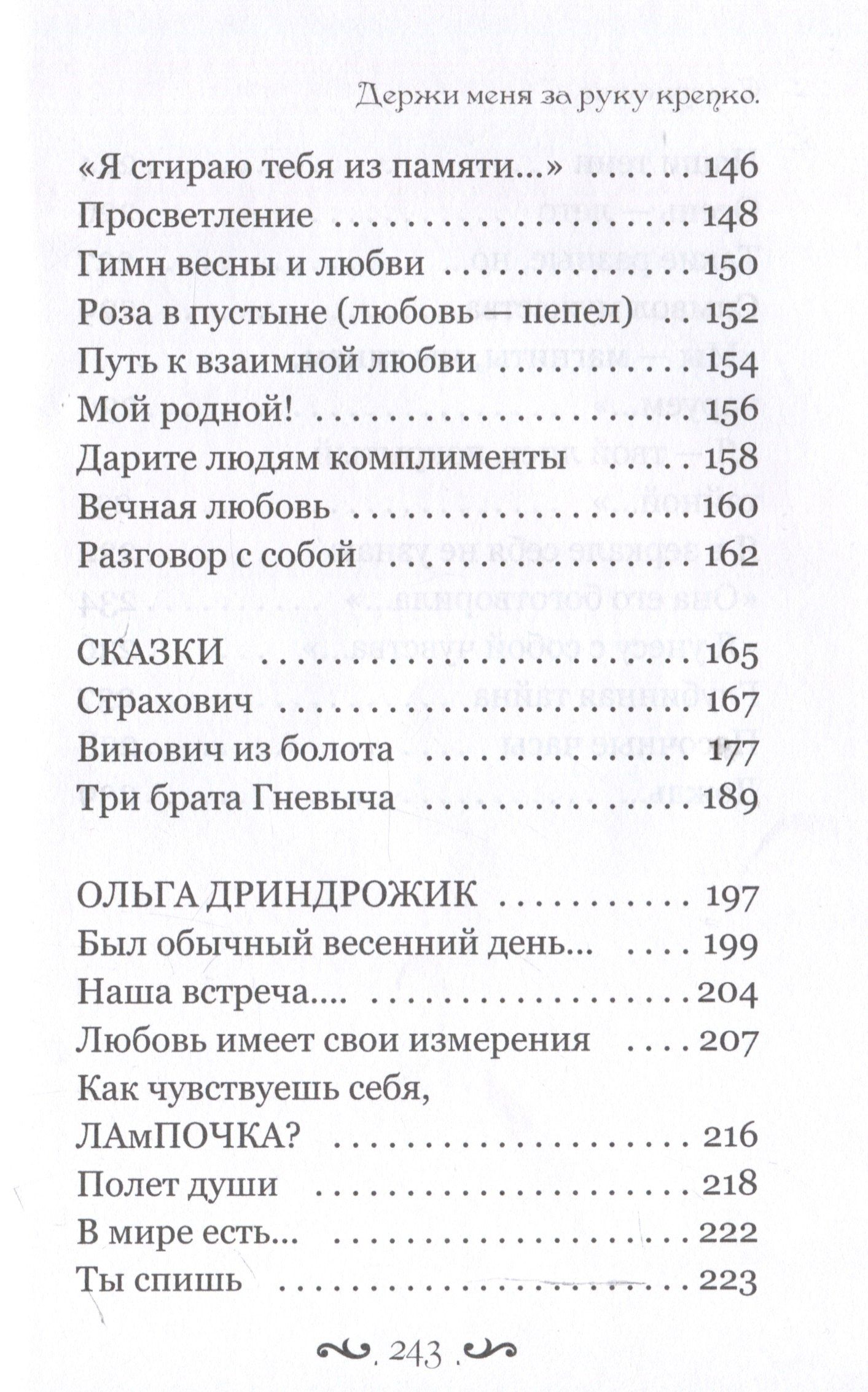 Уилм Н.: Держи меня за руку крепко