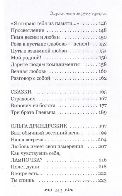 Уилм Н.: Держи меня за руку крепко