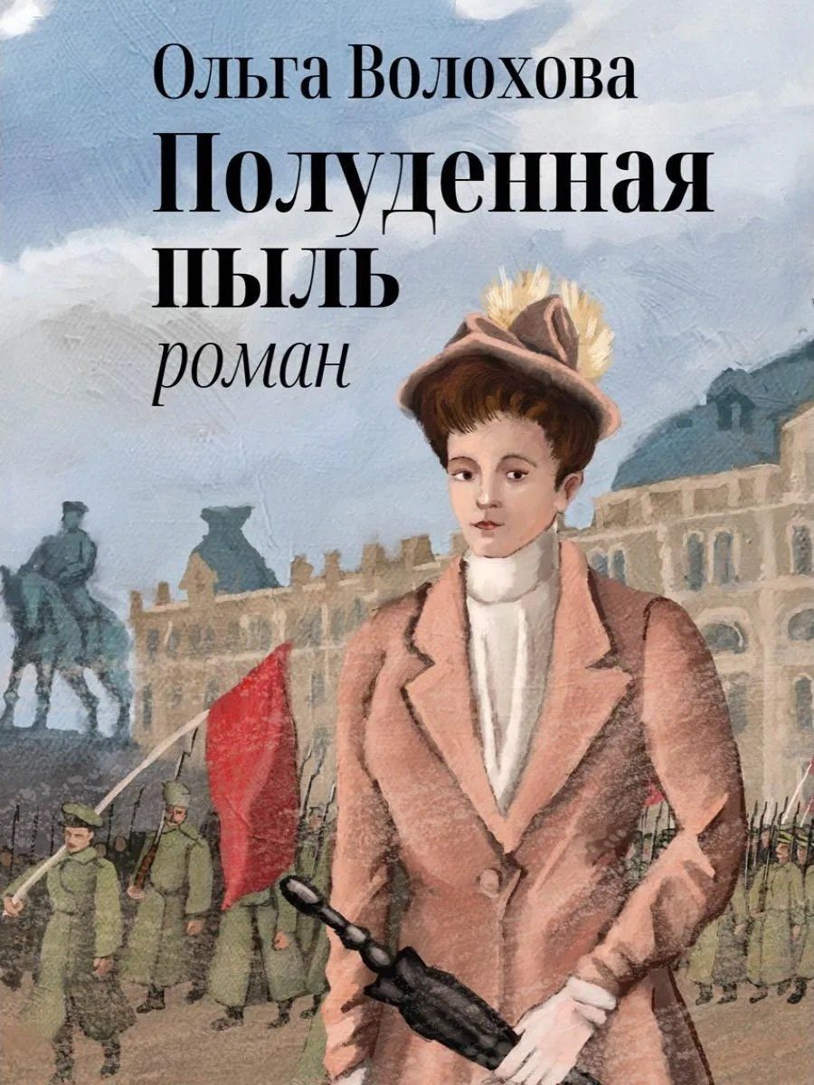 Ольга Волохова: Полуденная пыль