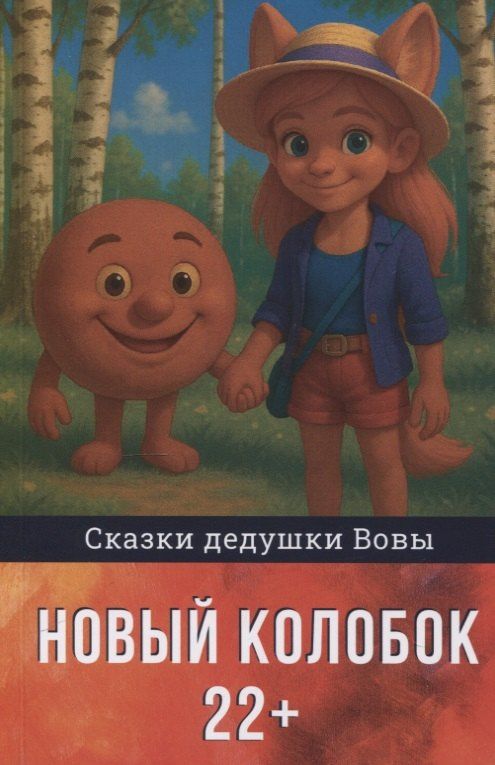 Владимир Досужев: Новый колобок 22+