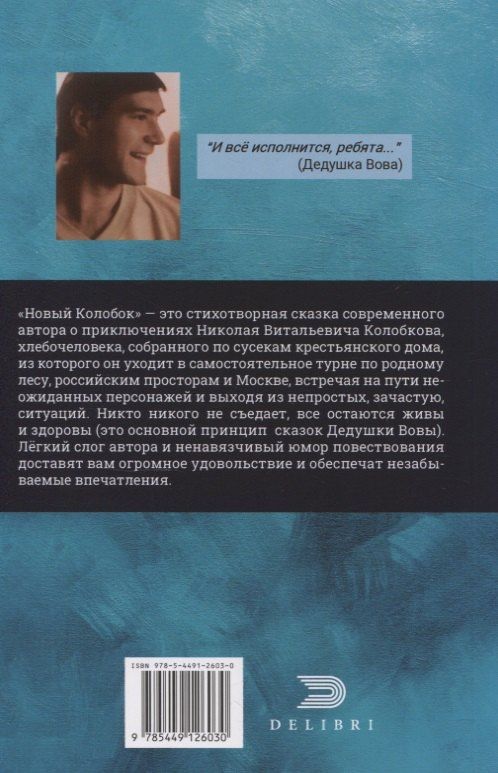 Владимир Досужев: Новый колобок 22+