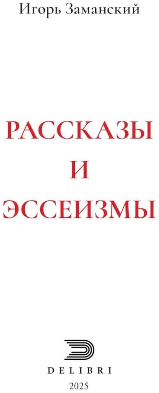 Рассказы и эссеизмы
