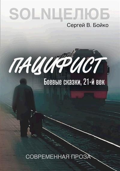 Сергей Бойко: Пацифист