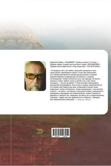 Сергей Бойко: Пацифист