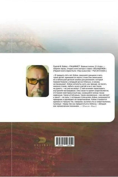 Сергей Бойко: Пацифист