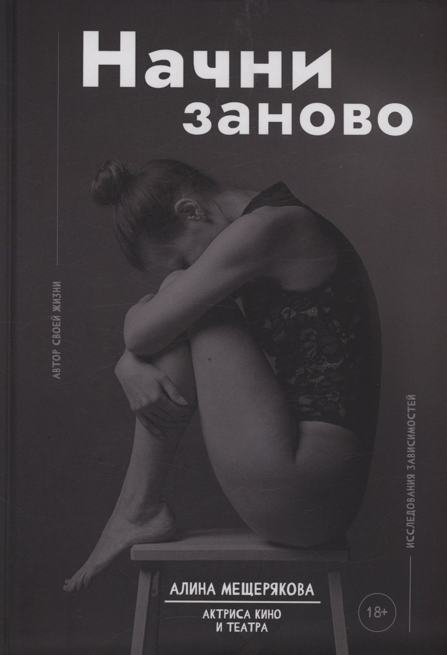 Начни заново