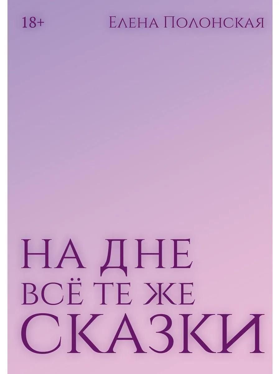 Елена Полонская: На дне все те же сказки