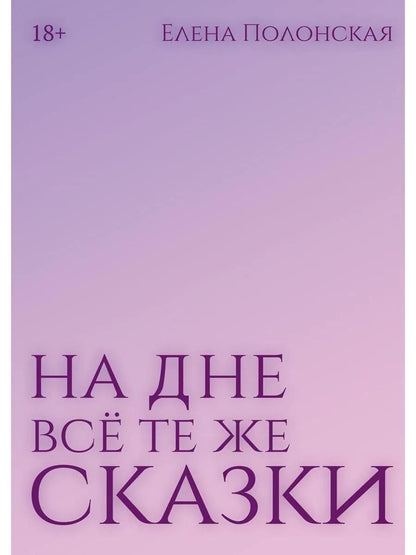 Елена Полонская: На дне все те же сказки