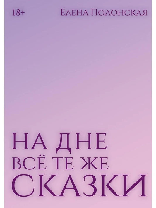 Елена Полонская: На дне все те же сказки
