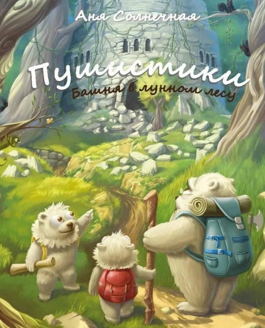 Аня Солнечная: Пушистики. Башня в Лунном лесу