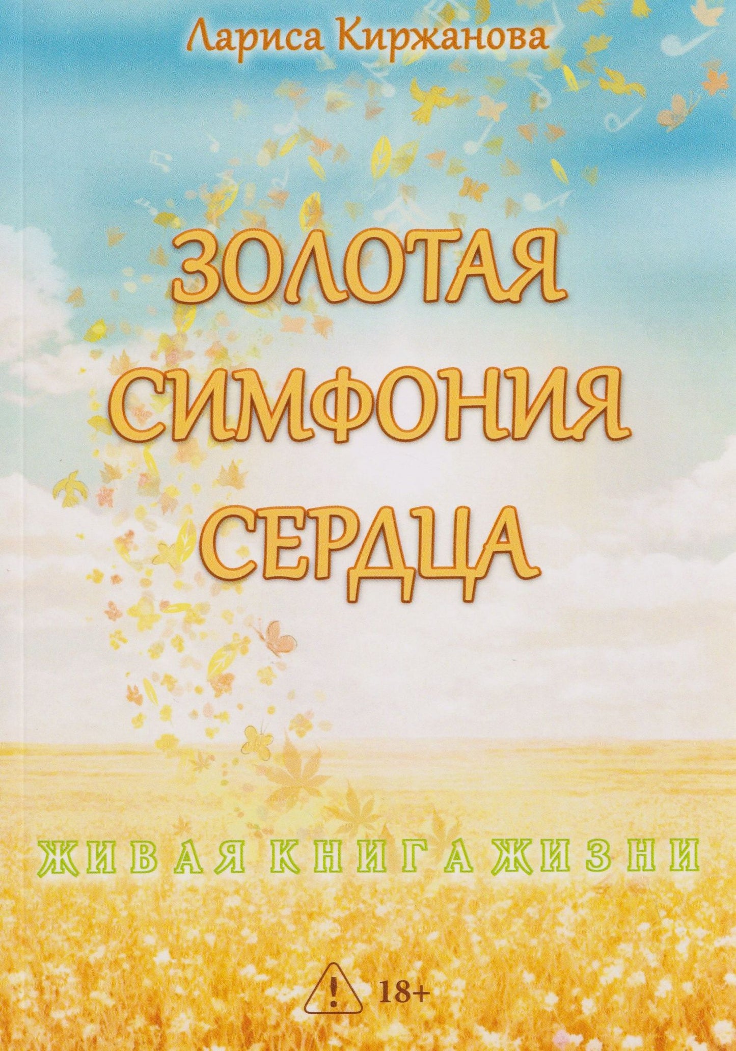 Лариса Киржанова: Золотая симфония сердца
