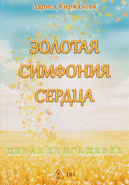 Лариса Киржанова: Золотая симфония сердца