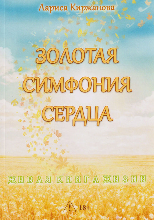 Лариса Киржанова: Золотая симфония сердца