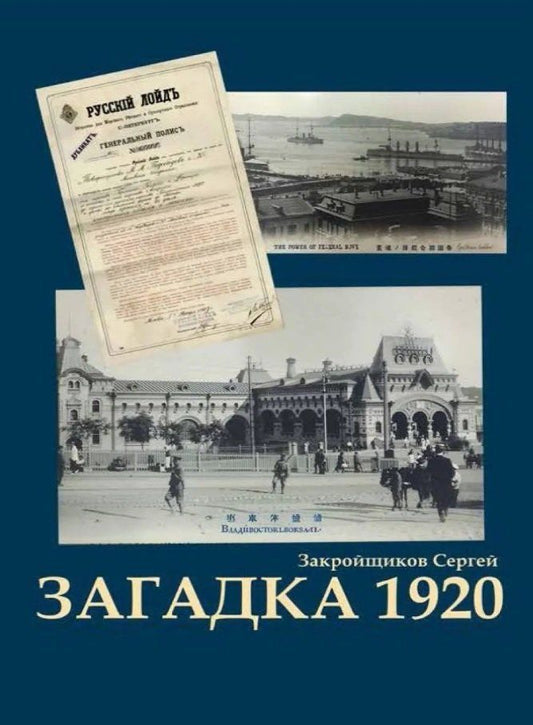 Сергей Закройщиков: Загадка 1920. Роман