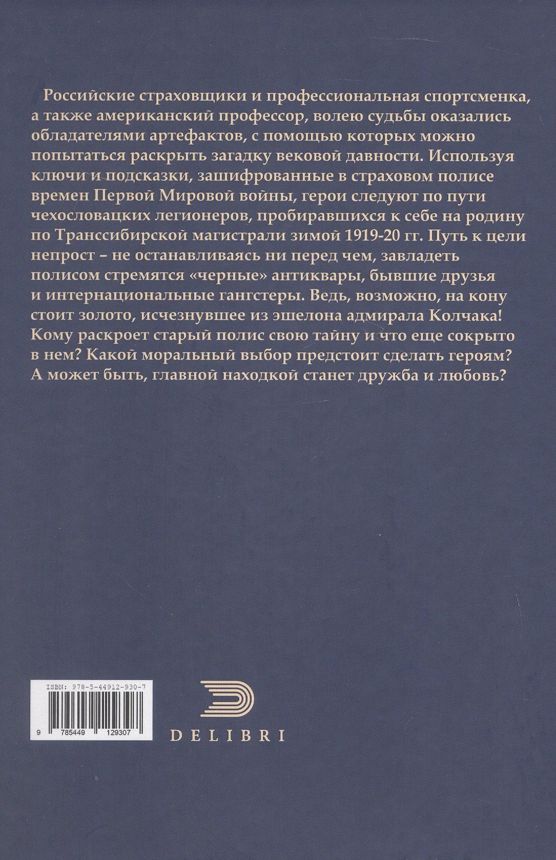 Сергей Закройщиков: Загадка 1920. Роман