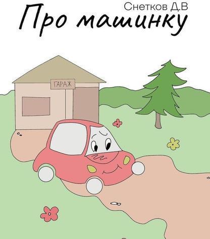 Дмитрий Снетков: Про машинку