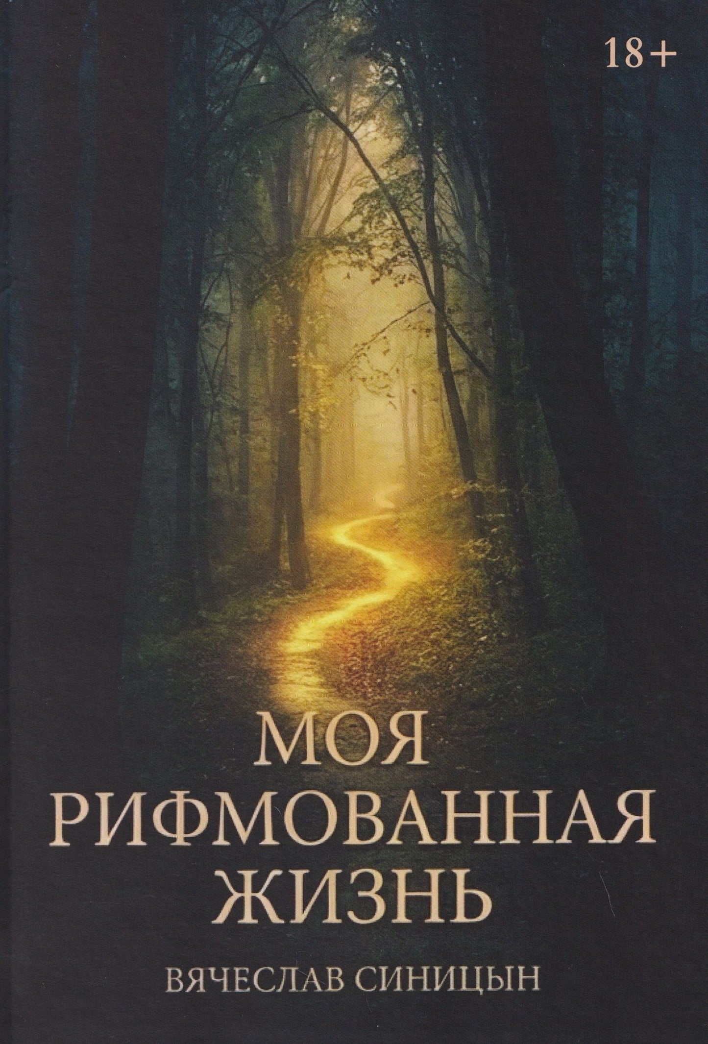 Вячеслав Синицын: Моя рифмованная жизнь