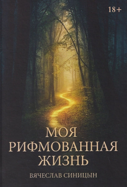 Вячеслав Синицын: Моя рифмованная жизнь