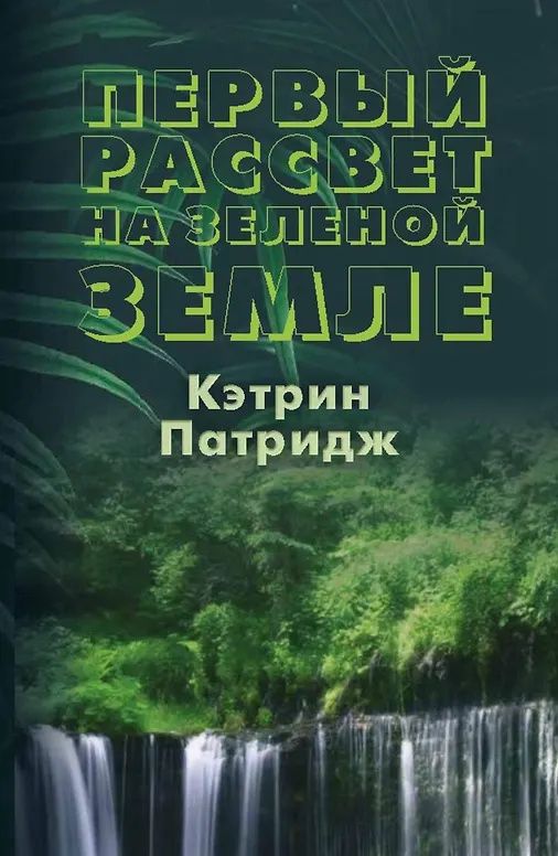 Кэтрин Патридж: Первый рассвет на Зеленой Земле
