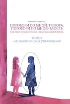 Светлана Медведева: Поговори со мной, тревога. Поговори со мною, злость. Как взять под контроль эмоции и жизнь. + 20 практических упражнений