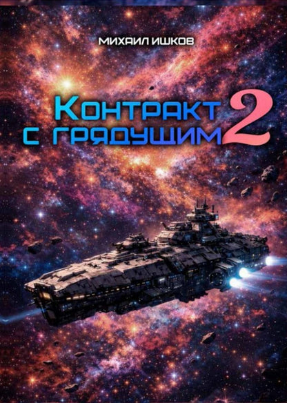 Михаил Ишков: Контракт с грядущим 2