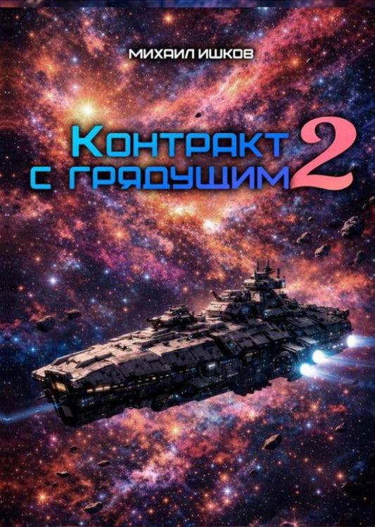 Михаил Ишков: Контракт с грядущим 2