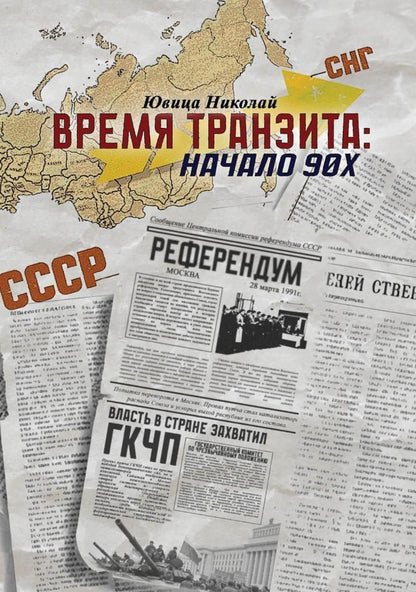Николай Ювица: Время транзита: начало 90-х. Автобиографическое эссе «Эпоха и сюжеты». Часть 2