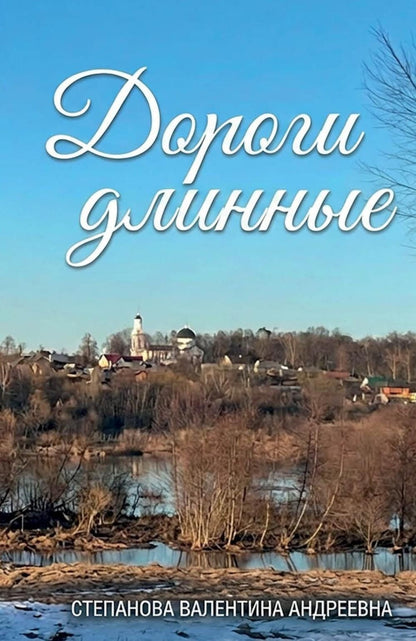 Валентина Степанова: Дороги длинные